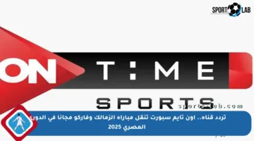 تردد قناة.. اون تايم سبورت تنقل مباراة الزمالك وفاركو مجانا في الدوري المصري 2025